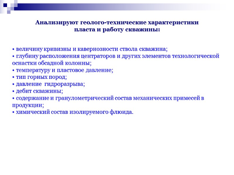 величину кривизны и кавернозности ствола скважина; глубину расположения центраторов и других элементов технологической величину кривизны и кавернозности ствола скважина; глубину расположения центраторов и других элементов технологической